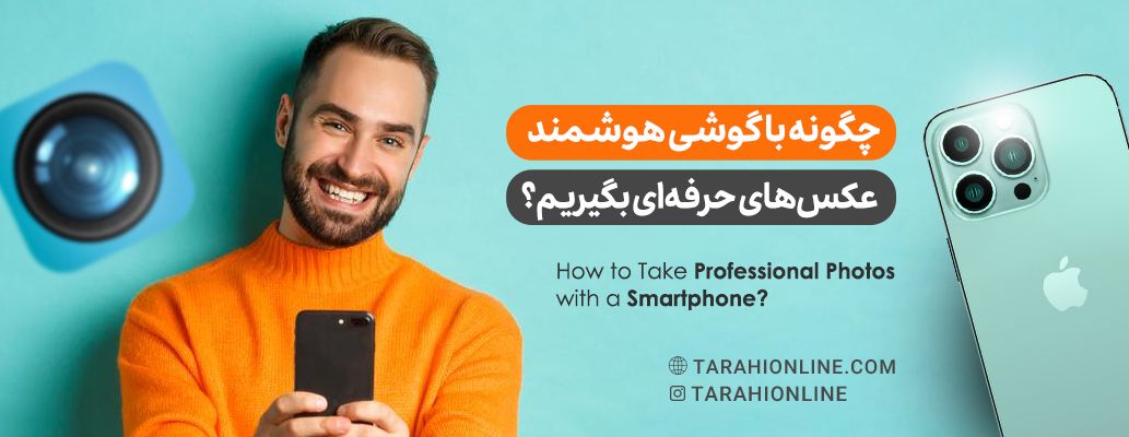 چگونه با گوشی هوشمند عکس‌های حرفه‌ای بگیریم؟